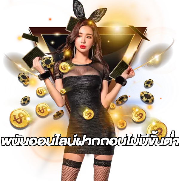 พนันออนไลน์ฝากถอนไม่มีขั้นต่ํา