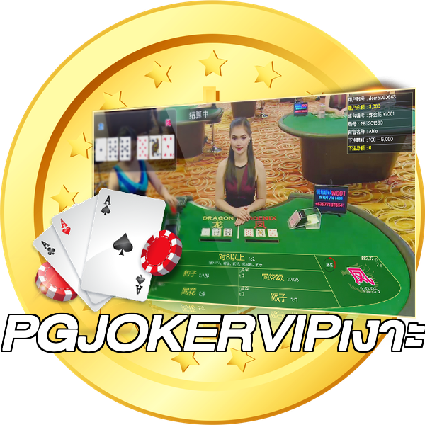 PGJOKERVIPเงาะ