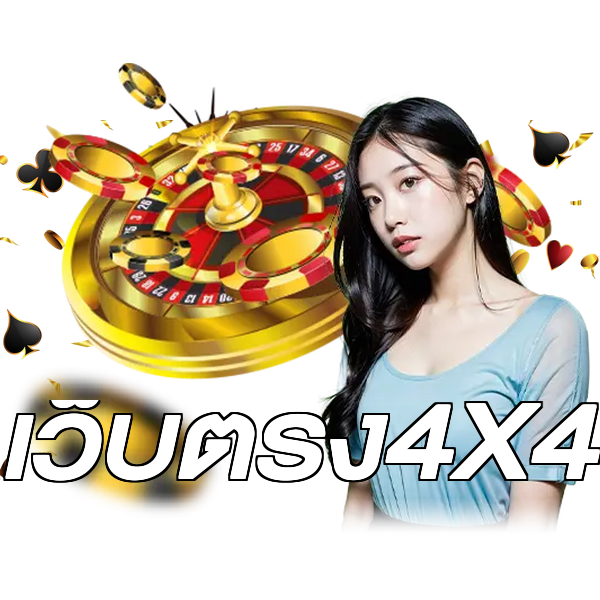 เว็บตรง4X4