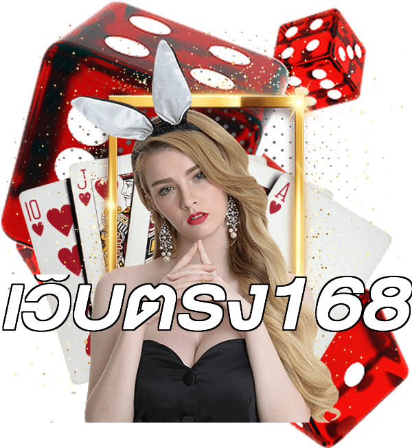 เว็บตรง168