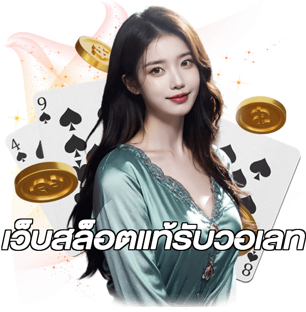 เว็บสล็อตแท้รับวอเลท