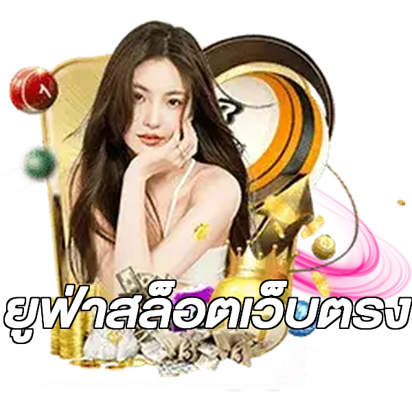 ยูฟ่าสล็อตเว็บตรง