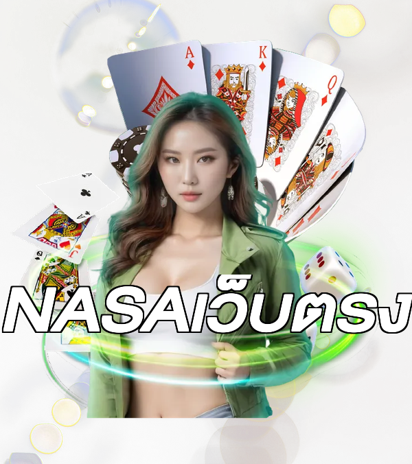 NASAเว็บตรง