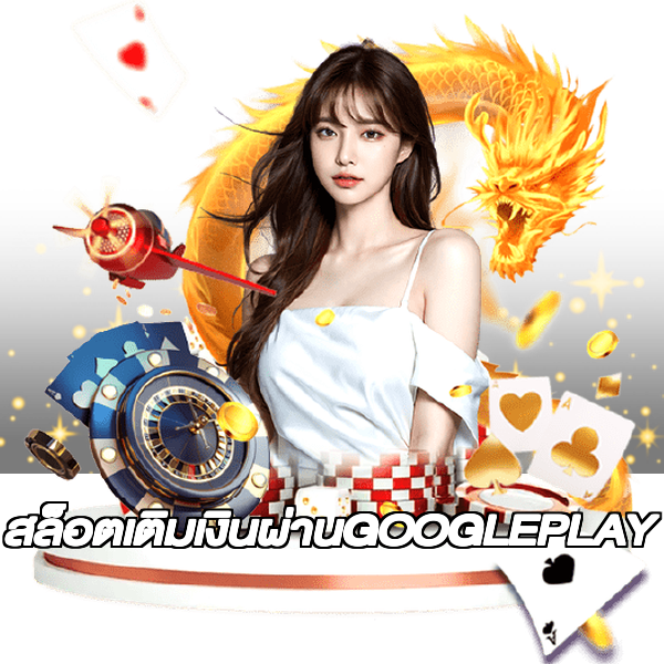 สล็อตเติมเงินผ่านGOOGLEPLAY