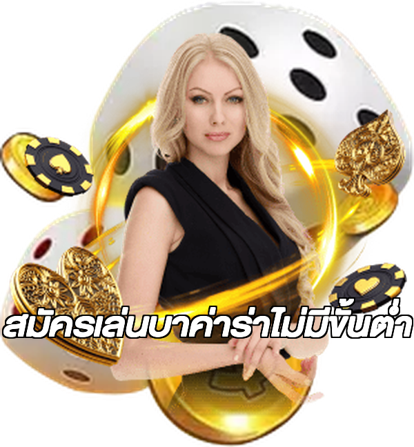 สมัครเล่นบาค่าร่าไม่มีขั้นต่ํา