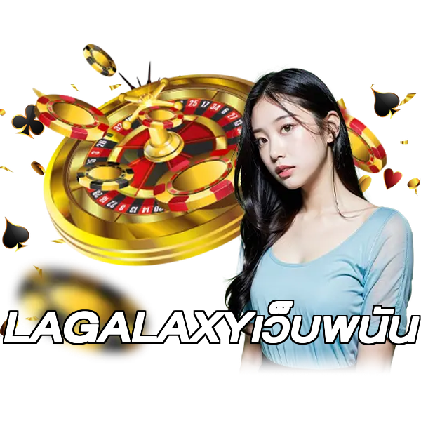 LAGALAXYเว็บพนัน