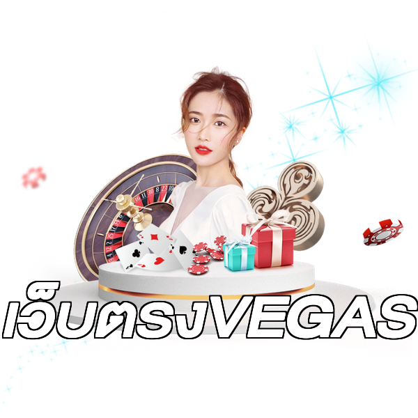เว็บตรงVEGAS